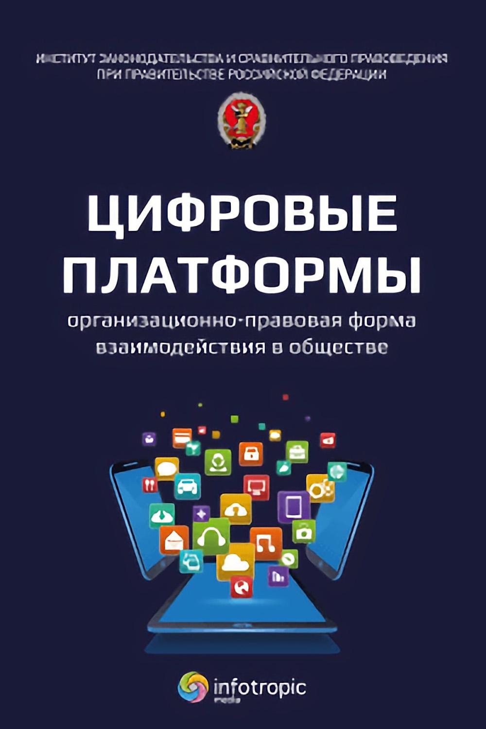 Цифровые платформы – организационно-правовая форма взаимодействия в обществе: монография
