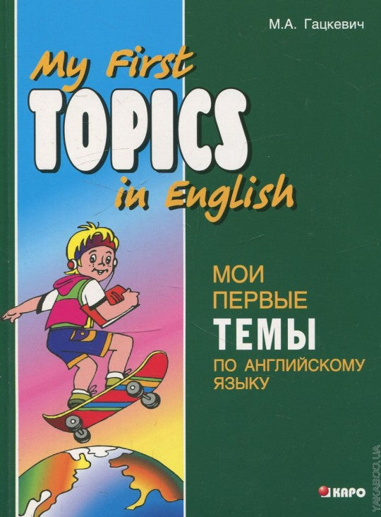 Мои первые темы по английскому языку. Гацкевич М.А.
