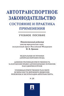 Автотранспортное законодательство: состояние и практика применения.Уч.пос.-М.:Проспект,2021. /=237456/