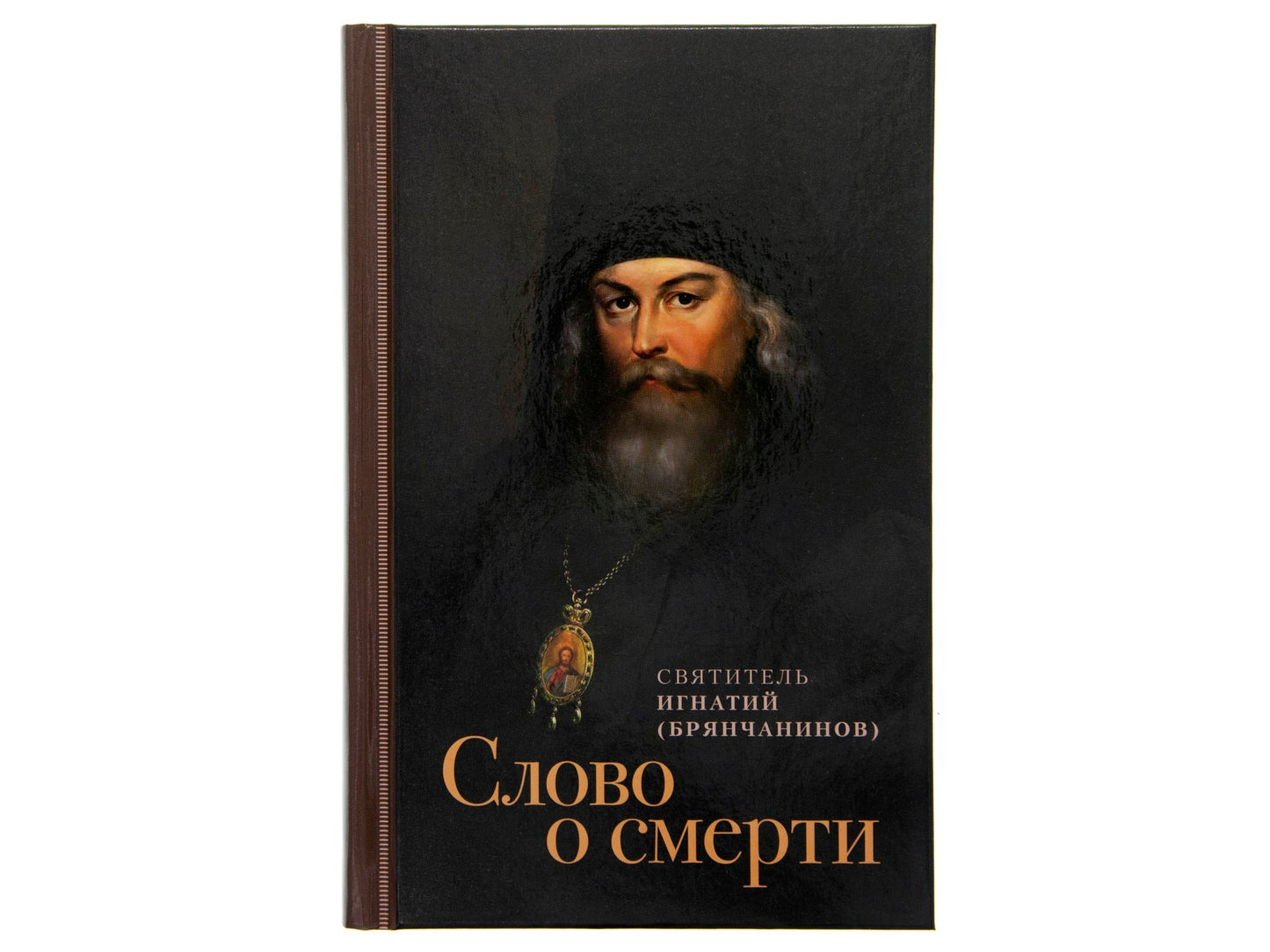 Слово о смерти