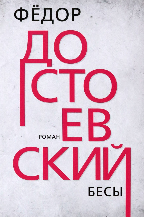 Бесы. Достоевский Ф.М.