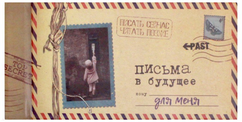 Альбом 12л "Письма в будущее для меня"