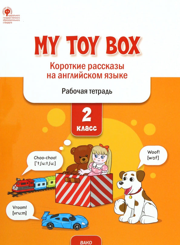 РТ Мой ящик для игрушек: краткие рассказы на английском языке 2 кл.(ФГОС) /Петрушина