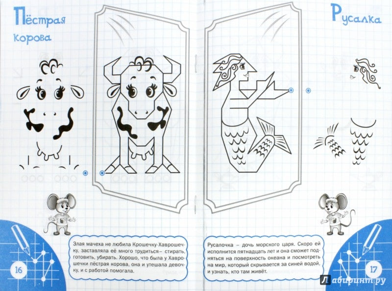 УМ По дороге в школу. Рисуем по клеточкам. Волшебное зеркало. 5+ (ФГОС) /Мёдов.