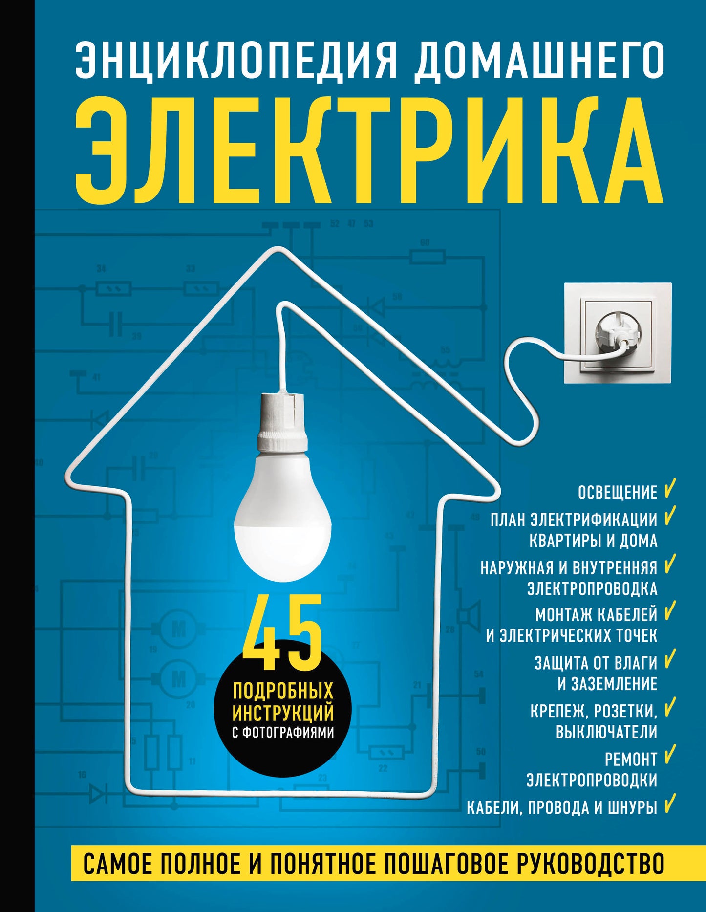 Энциклопедия бытовой электрики. Самое полное и понятное пошаговое руководство