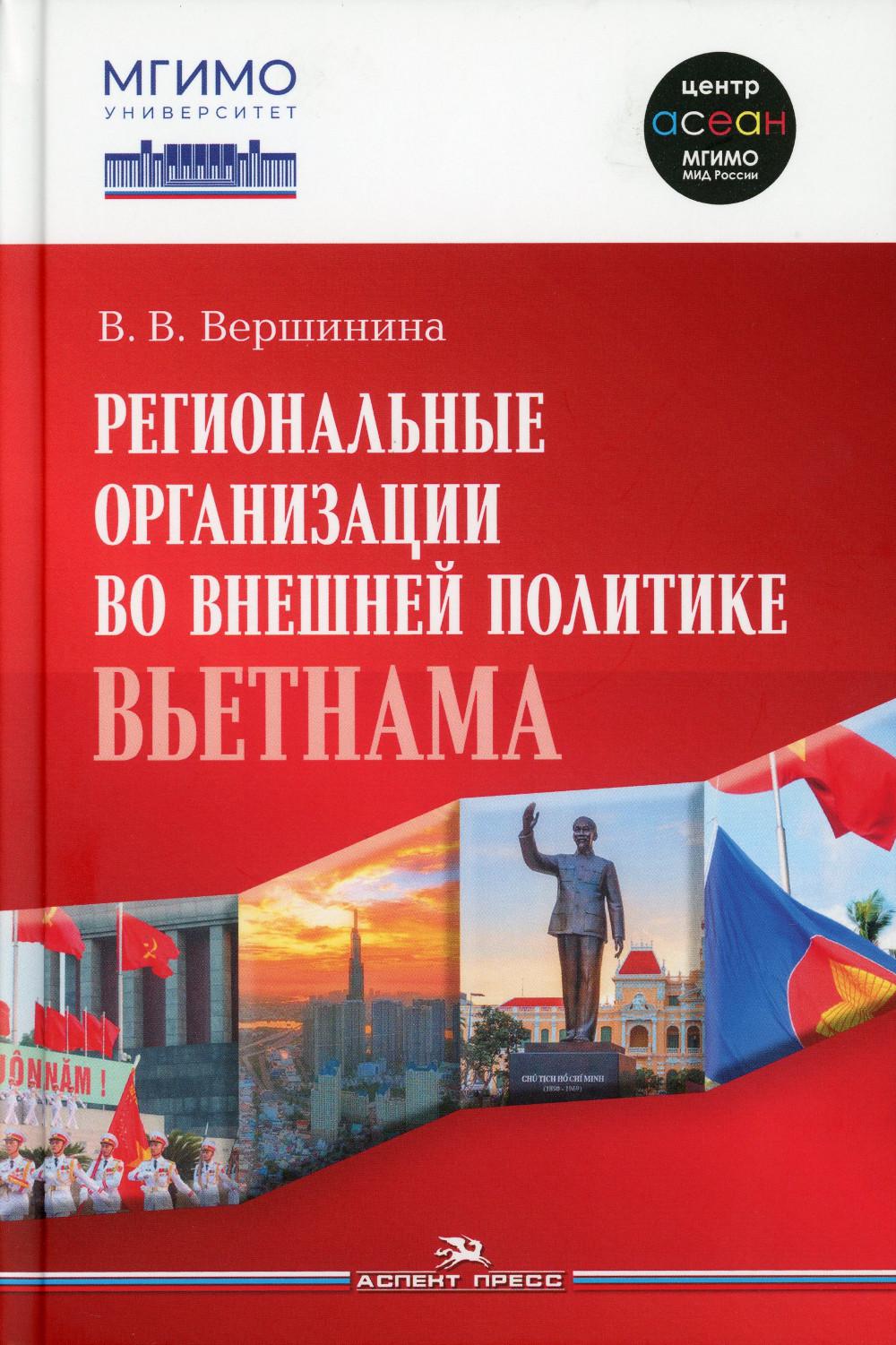 Вершинина В.В. Региональные организации во внешней политике Вьетнама. Взгляд через призму концепта "держав среднего уровня".Научное издание