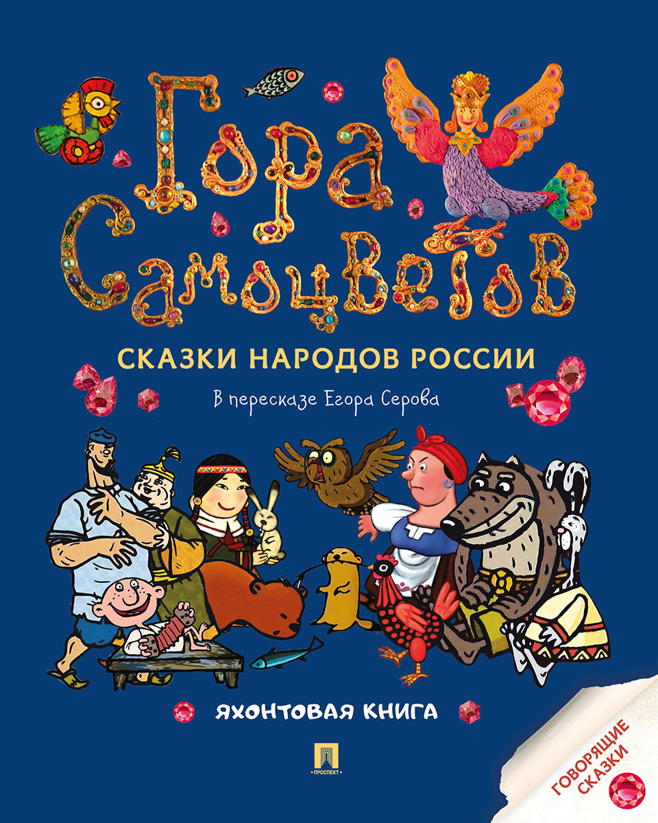 Гора самоцветов. Сказки народов России. Яхонтовая книга.-М.:Проспект,2025.