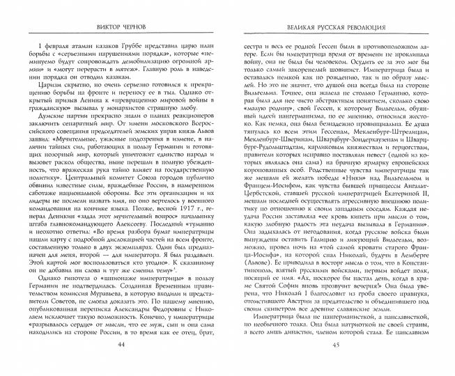Великая русская революция. Воспоминания председателя Учредительного собрания. 1905—1920