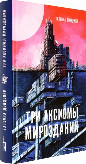 Три аксиомы мироздания