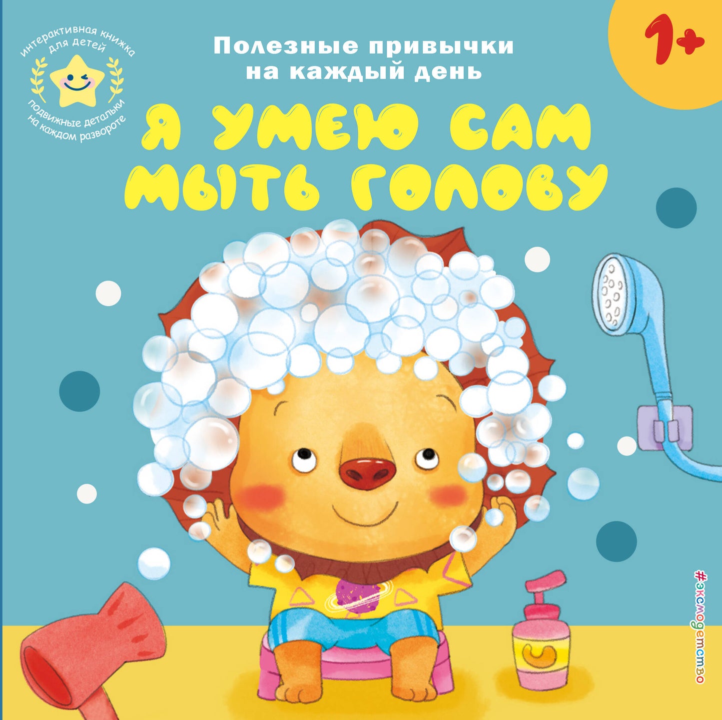 Я умею сам мыть голову