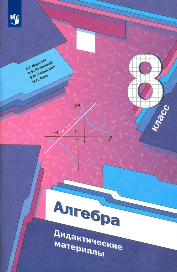 Алгебра. 8 класс. Дидактические материалы.