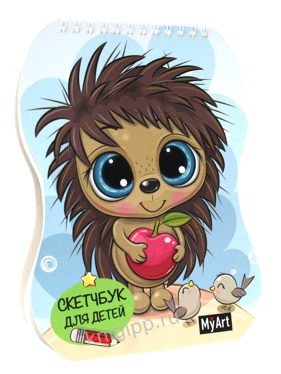 MyArt. СКЕТЧБУК для детей. ЁЖИК