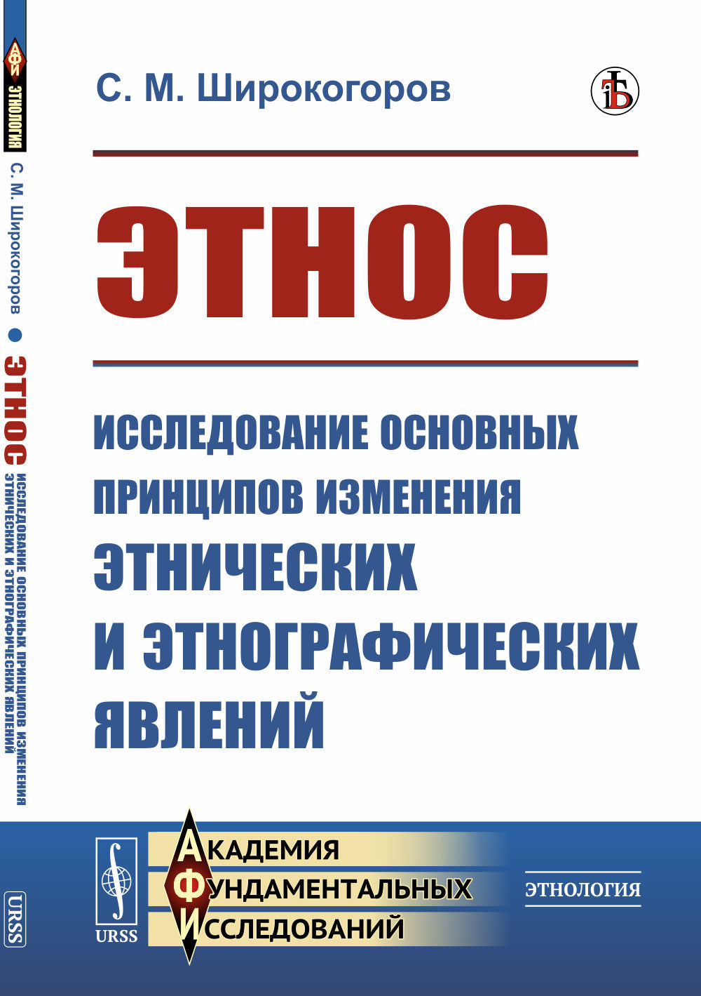 Этнос: Исследование основных принципов изменения этнических и этнографических явлений