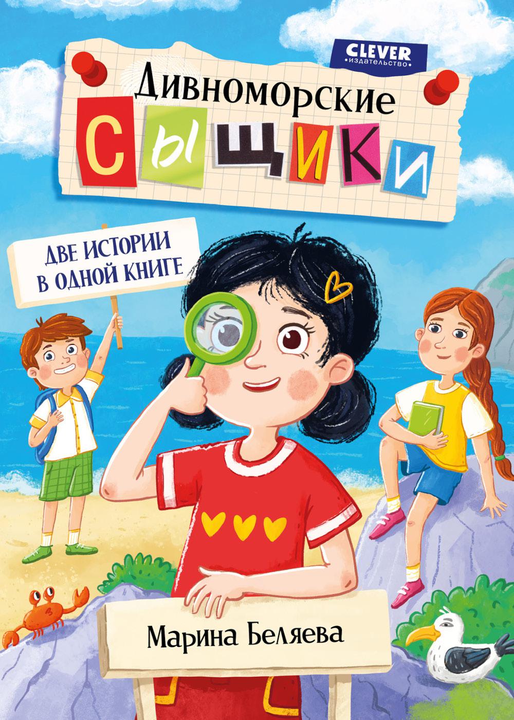 Дивноморские сыщики. Две истории в одной книге/Беляева М.