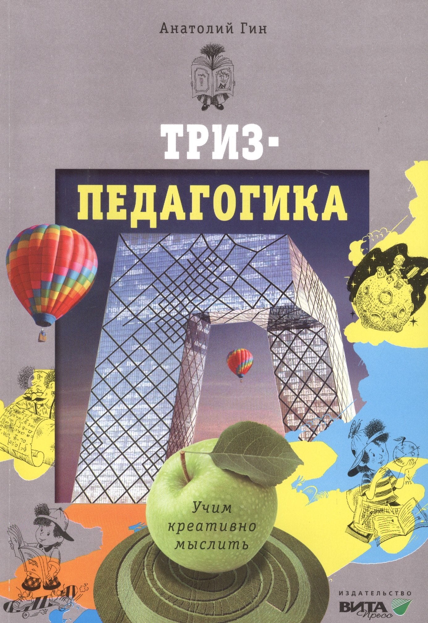 Триз-педагогика: учим креативно мыслить