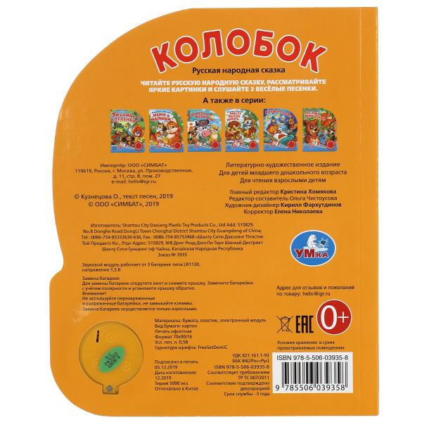 Книга детская колобок (1 кн. 3 пес.) 152х185мм, 8стр Умка