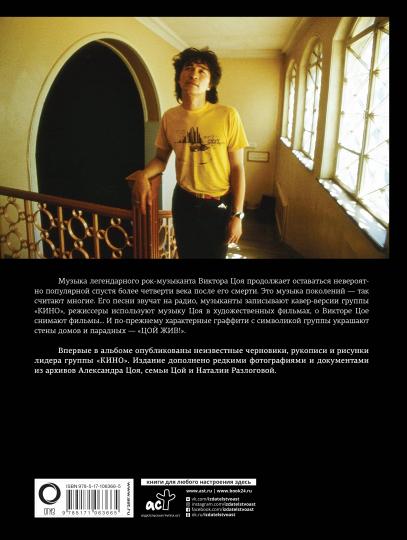 Виктор Цой. ПодLINные черновики. Песни, рукописи, рисунки. Album préféré