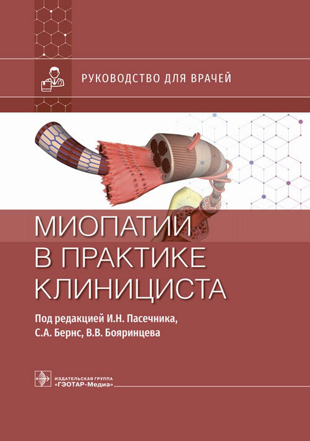 Миопатии в практике клинициста : руководство для врачей / под ред. И. Н. Пасечника, С. А. Бернс, В. В. Бояринцева. — Москва : ГЭОТАР-Медиа, 2023. — 448 с. : ил.