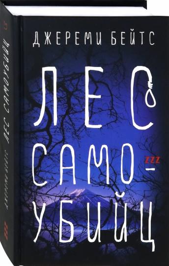 Лес самоубийц: роман
