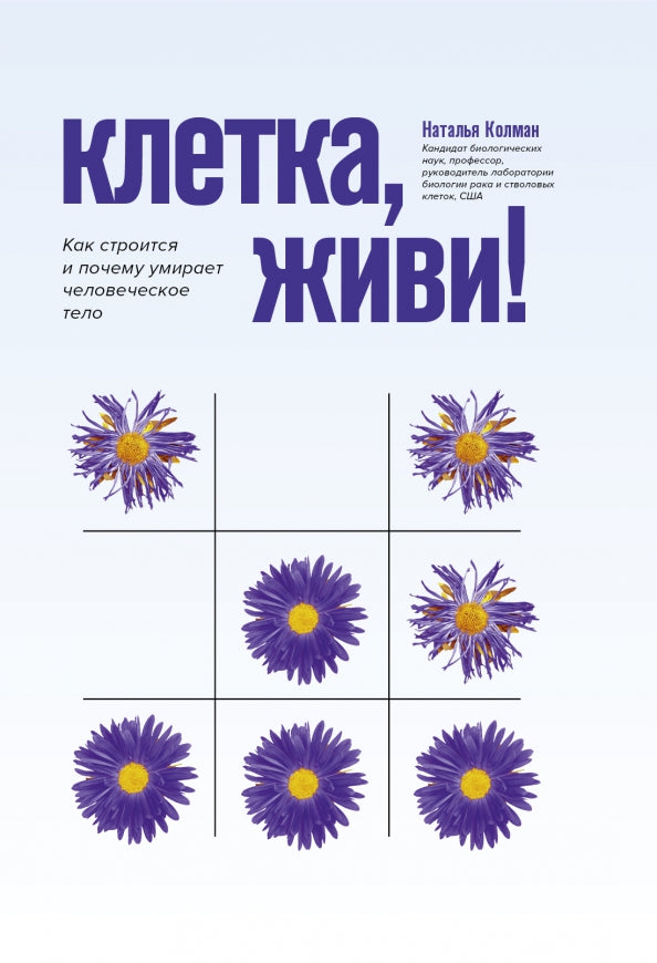 Клетка, живи!: как строится и почему умирает человеческое тело
