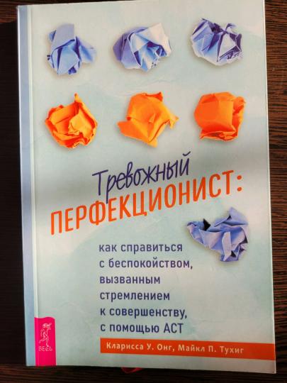 Тревожный перфекционист: как справиться с беспокойством, вызванным стремлением к совершенству, с помощью АСТ