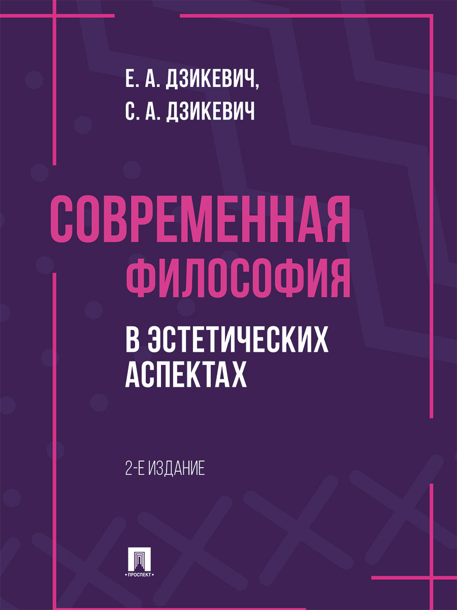 Современная философия в эстетических аспектах. Курс философии для студентов высших учебных заведений творческих специализаций.-2-е изд., перераб. и доп.-М.:Проспект,2024.