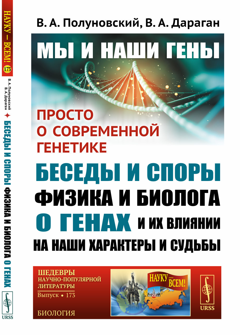 Мы и наши гены: Просто о современной генетике: беседы и споры физика и биолога о генах и их влияние на наши характеры и судьбы