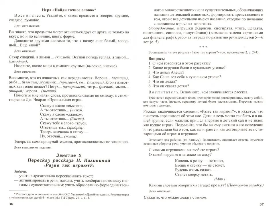 Развитие речи детей 5-6 лет. Le groupe Stars. Scénarios et jeux. Соответствует ФГОС ДО (2023)/ Ушакова О.С.