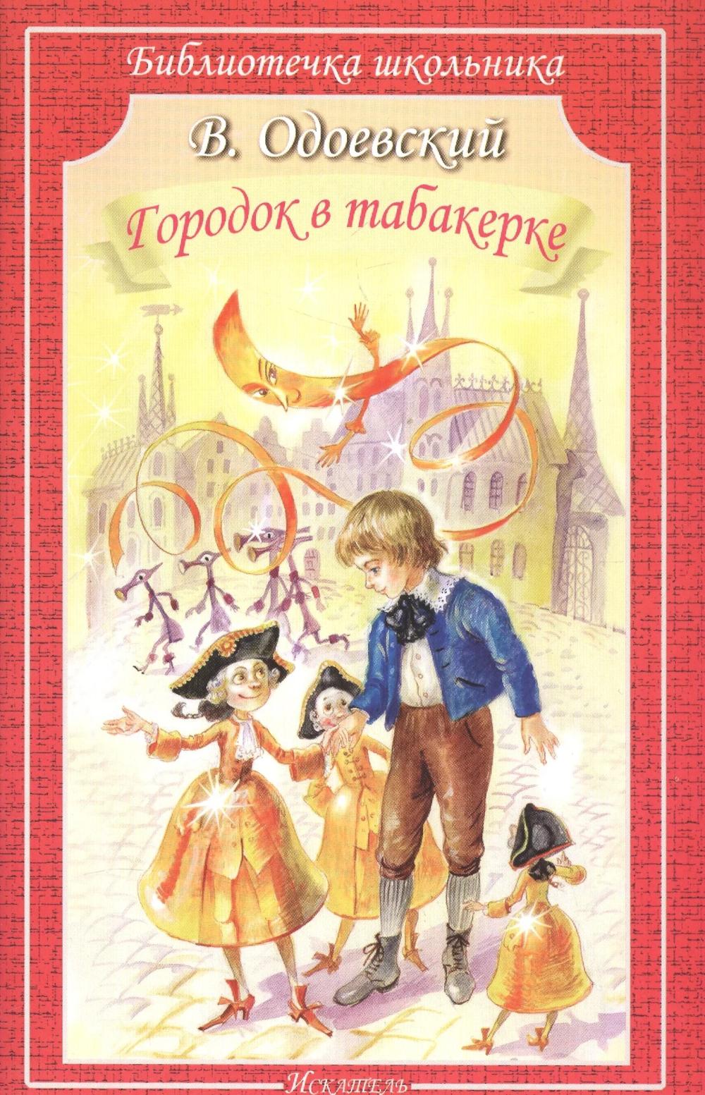 Городок в табакерке: сказки и рассказы