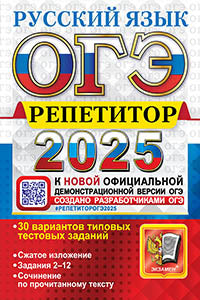 ОГЭ 2025. Репетитор. Русский язык: Эффективная методика