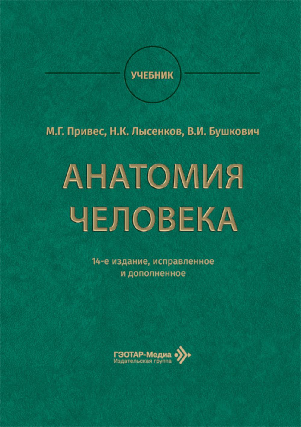 Анатомия человека : учебник / М. Г. Привес, Н. К. Лысенков, В. И. Бушкович ; науч. ред. А. А. Славнов, А. А. Белкина. — 14-е изд., испр. и доп. — Москва : ГЭОТАР-Медиа, 2026. — 896 с. : ил.