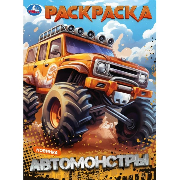 Автомонстры. Раскраска. 214х290 mm. Скрепка. 16 pièces. Умка в кор.50шт