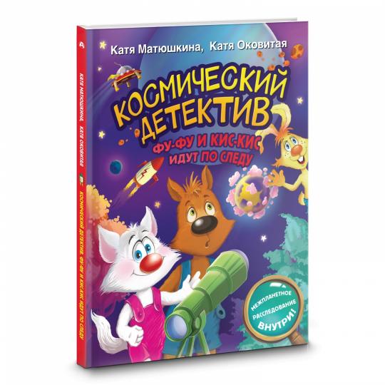 Космический детектив. Фу-Фу и Кис-Кис идут по следу