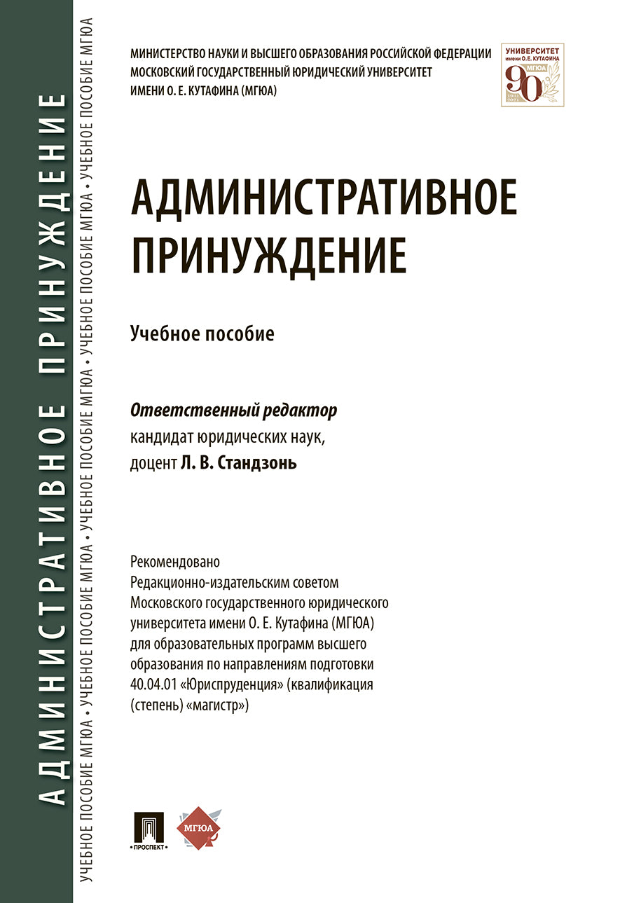 Административное принуждение.Уч. пос.-М.:Проспект,2025. /=241227/