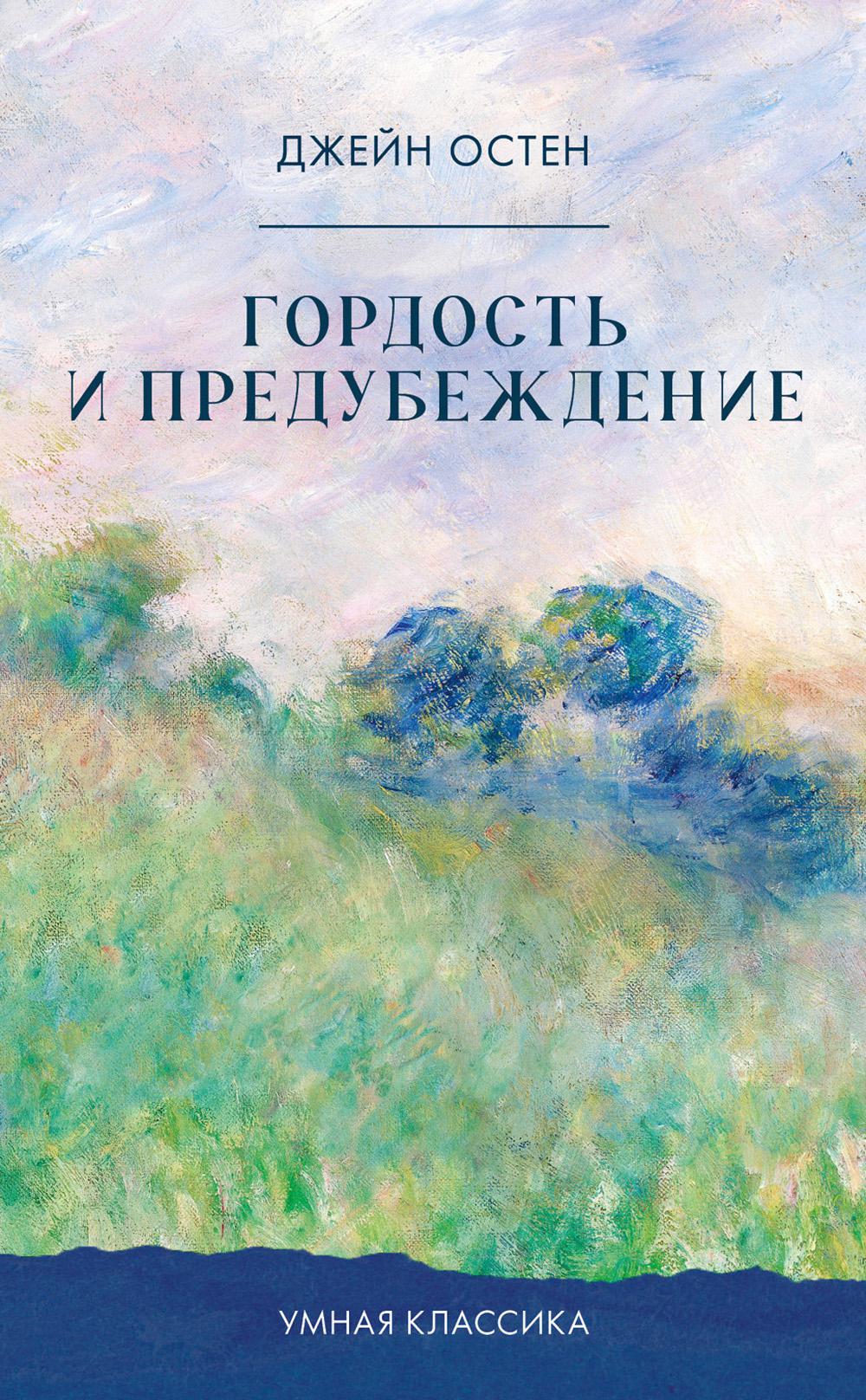 Умная классика. Clever classic. Гордость и предубеждение/Остен Д.