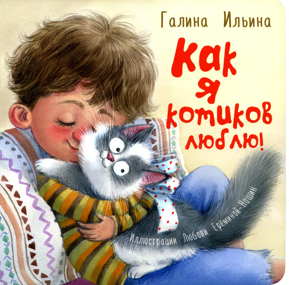 Как я котиков люблю! (допечатка в типографии)
