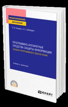 ПРОГРАММНО-АППАРАТНЫЕ СРЕДСТВА ЗАЩИТЫ ИНФОРМАЦИИ. ЗАЩИТА ПРОГРАММНОГО ОБЕСПЕЧЕНИЯ. Учебник и практикум для СПО