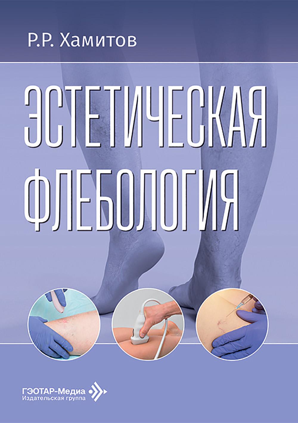 Эстетическая флебология / Р. Р. Хамитов. — Москва : ГЭОТАР-Медиа, 2026. — 152 с. : ил.