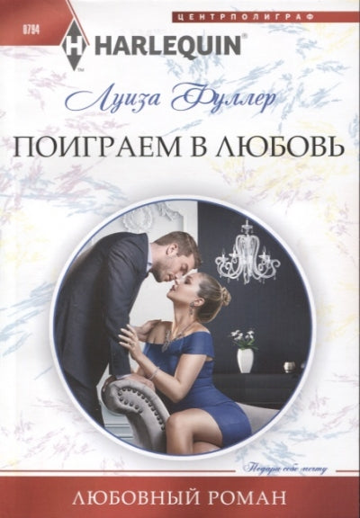 Поиграем в любовь