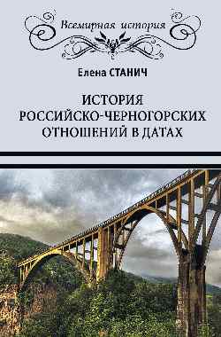 История российско-черногорских отношений в датах (12+)