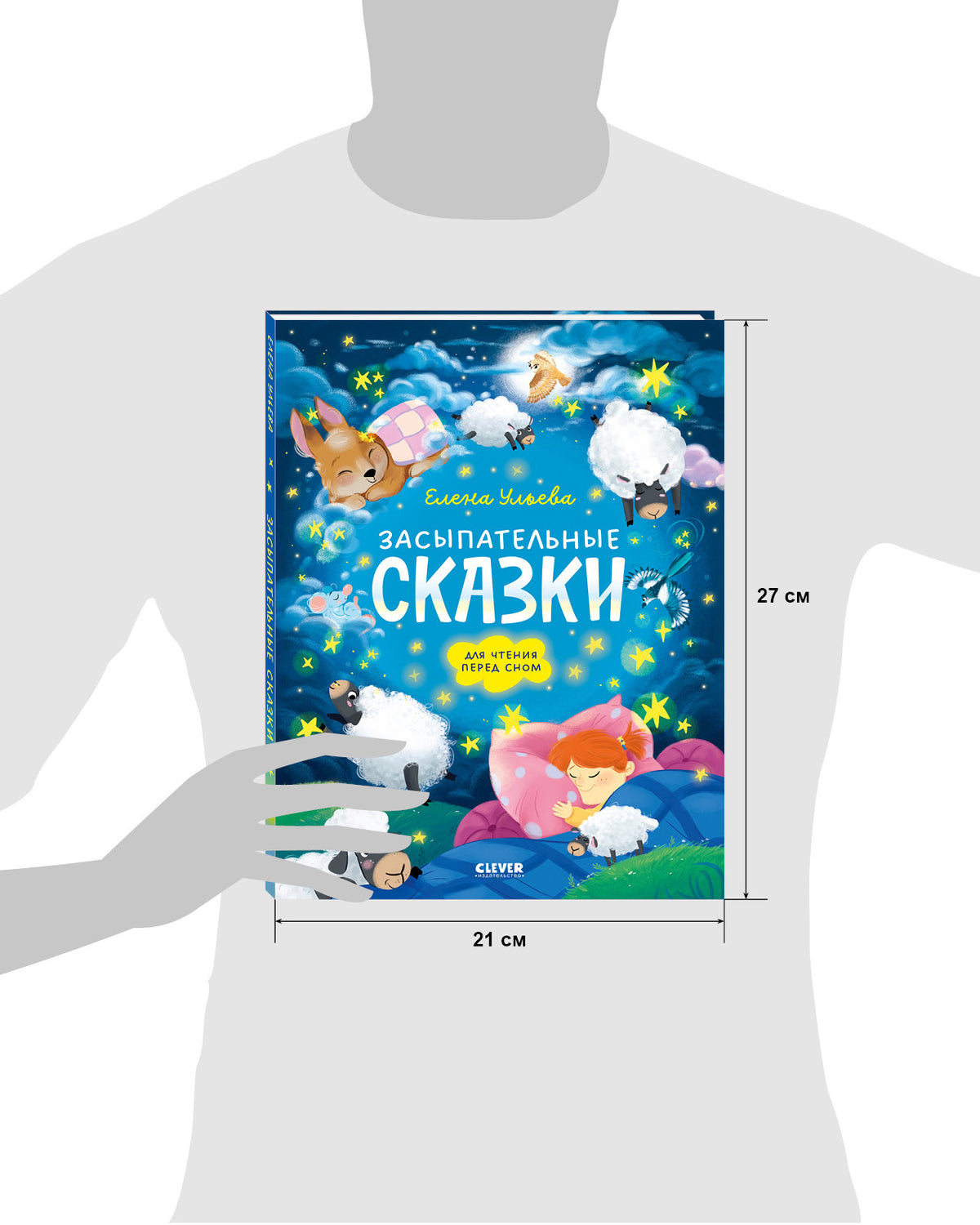 Сонные сказки для малышей. Засыпательные сказки для чтения перед сном/Ульева Е.