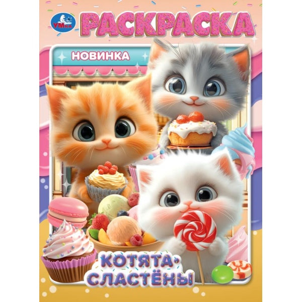 Котята-сластёны. Раскраска. 214х290 мм. Скрепка. 16 стр. Умка в кор.50шт