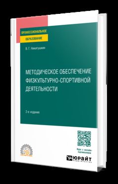 МЕТОДИЧЕСКОЕ ОБЕСПЕЧЕНИЕ ФИЗКУЛЬТУРНО-СПОРТИВНОЙ ДЕЯТЕЛЬНОСТИ 2-е изд., испр. и доп. Учебное пособие для СПО