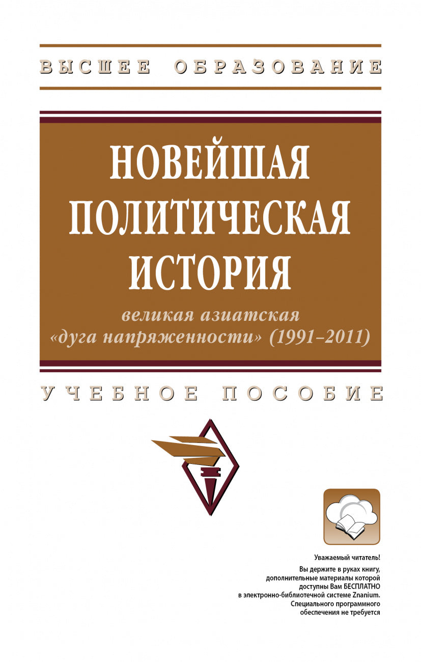 НОВЕЙШАЯ ПОЛИТИЧЕСКАЯ ИСТОРИЯ: ВЕЛИКАЯ АЗИАТСКАЯ «ДУГА НАПРЯЖЕННОСТИ» (1991-2011)
