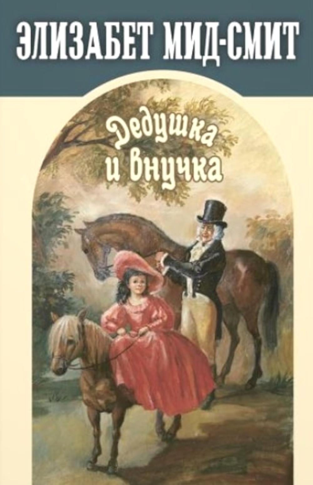 Дедушка и внучка (НОВИНКА)