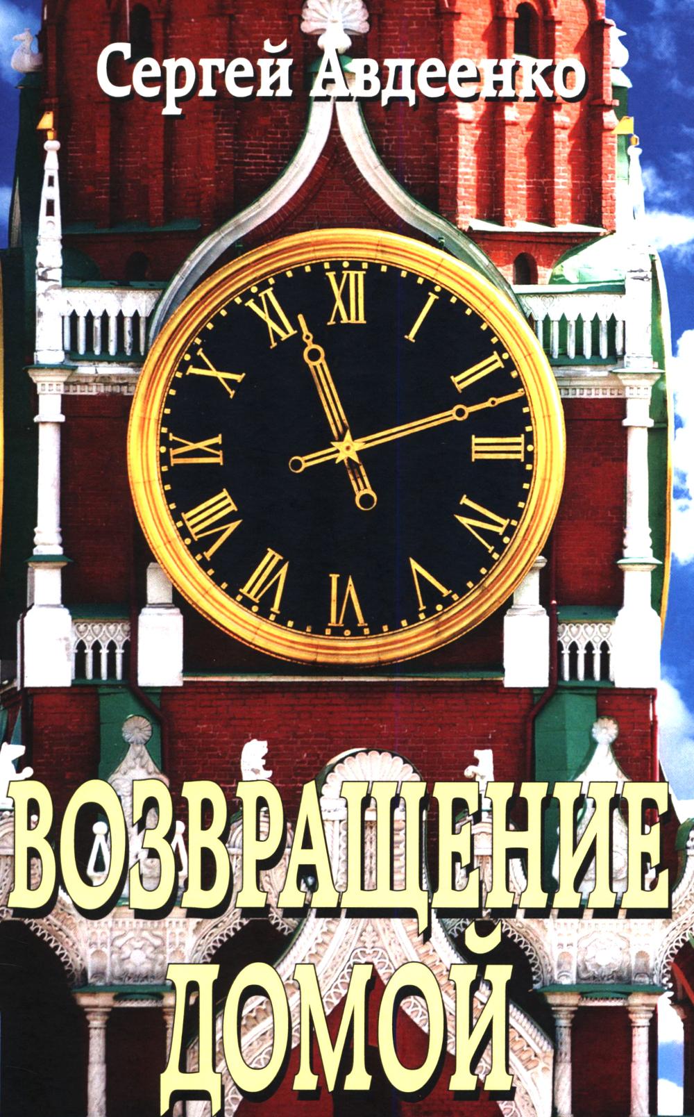 Возвращение домой. Дневник очевидца (16+)