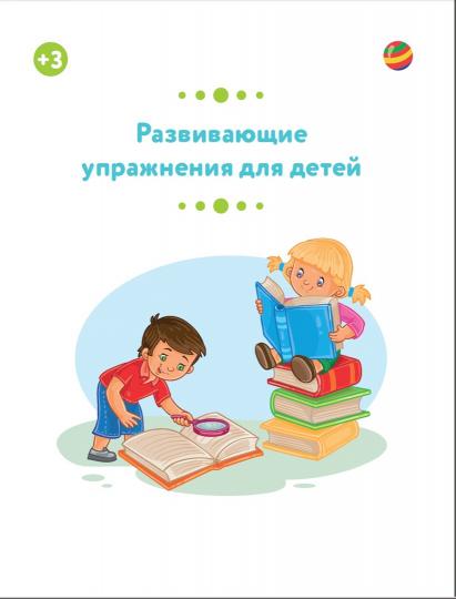 Развивающие упражнения для детей 3+
