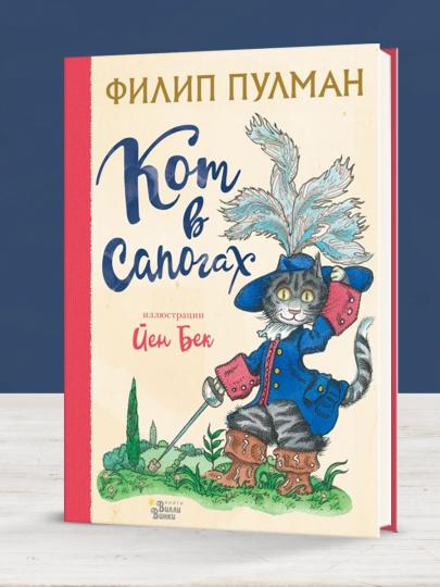 Кот в сапогах