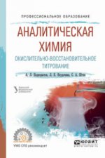 АНАЛИТИЧЕСКАЯ ХИМИЯ. ОКИСЛИТЕЛЬНО-ВОССТАНОВИТЕЛЬНОЕ ТИТРОВАНИЕ. Учебное пособие для СПО