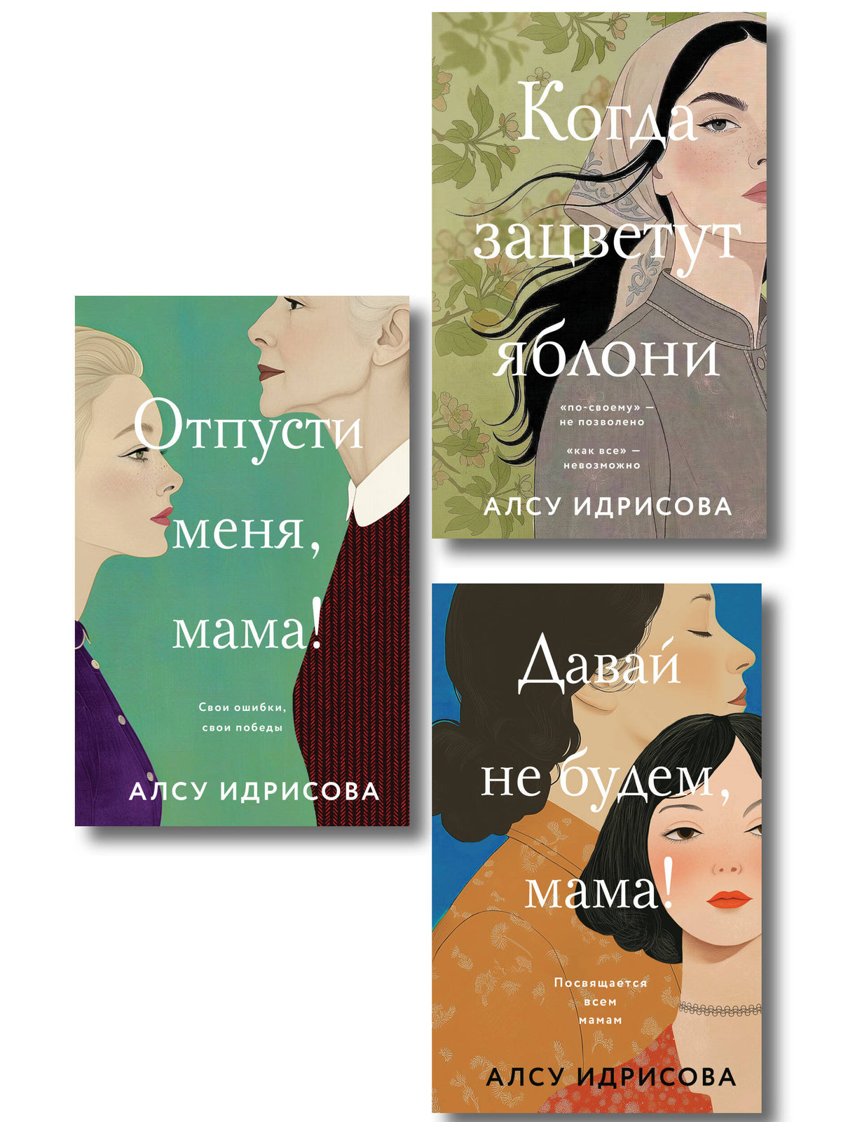 Комплект из 3-х книг Алсу Идрисовой: Давай не будем, мама! + Отпусти меня, мама! + Когда зацветут яблони